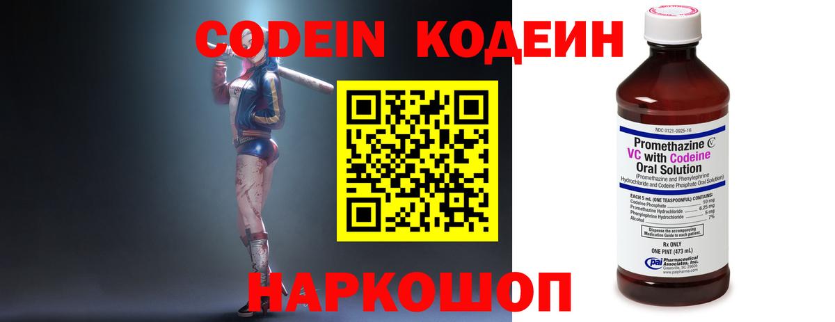 Кодеин Purple Drank  Кодеиновый сироп Lean напиток Lean (лин)  Вход с VPN  Владимир 